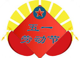 五一劳动节标志图案设计素材