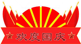 国庆欢庆红色装饰图案