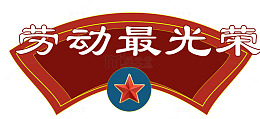 劳动最光荣宣传海报设计素材