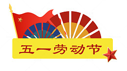 五星红旗扇形五一劳动节