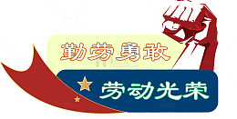 勤劳勇敢劳动光荣宣传画