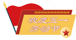 欢度五一劳动节海报素材