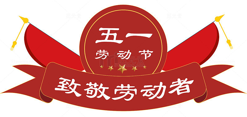 五一节庆祝图案设计素材