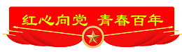 红心百年青春向党