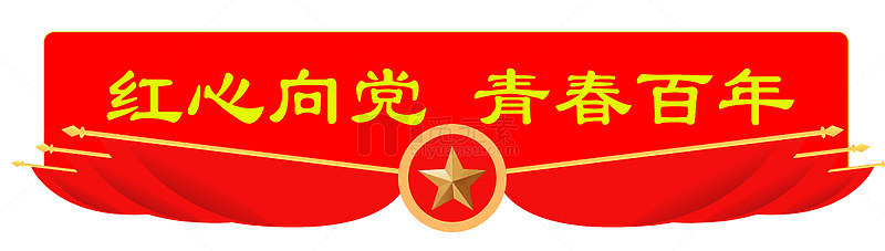 红心百年青春向党