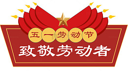 红金色五一劳动节宣传海报设计素材