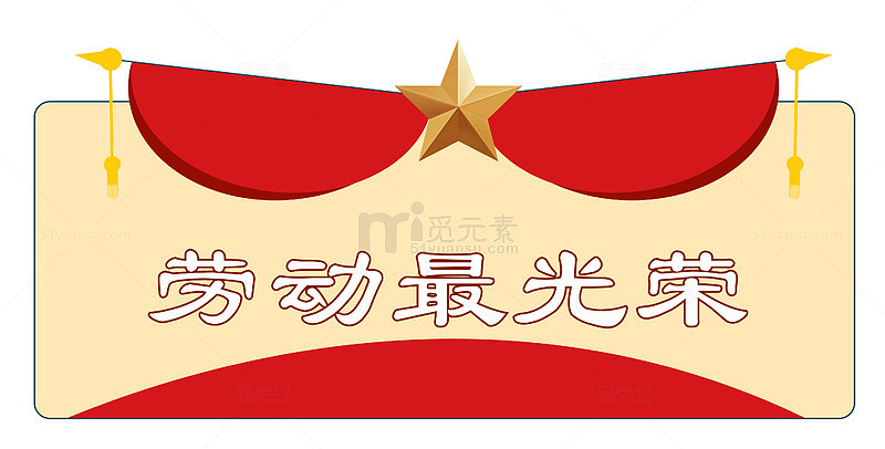 喜庆劳动奖状图片