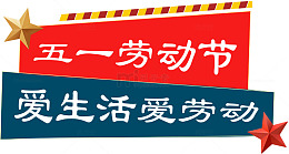 劳动节宣传海报设计素材