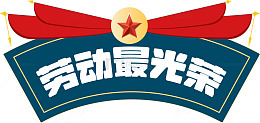 劳动最光荣图片