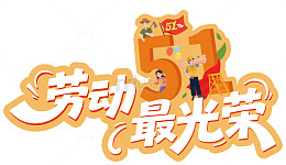 劳动节庆祝插画