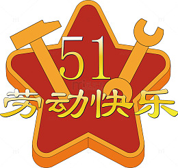 五一节劳动快乐庆祝图标