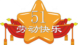 五星劳动节庆祝图案
