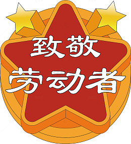 致敬劳动者徽章图案