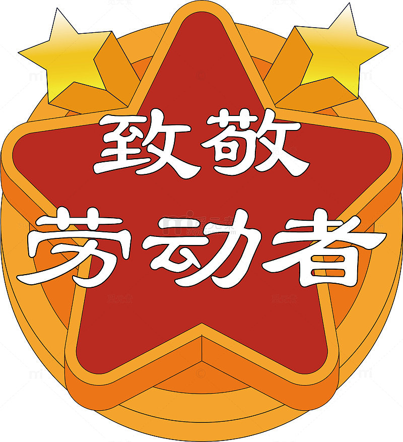 致敬劳动者徽章图案