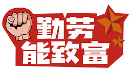 勤劳致富励志标语