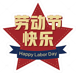 五星劳动节庆祝贴纸设计