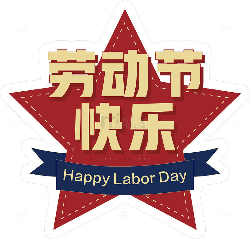 五星劳动节庆祝贴纸设计