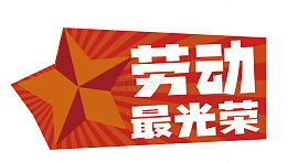 劳动节宣传海报设计