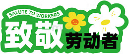 致敬劳动者标志设计