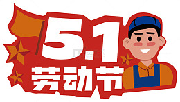 卡通五一劳动节庆祝插画