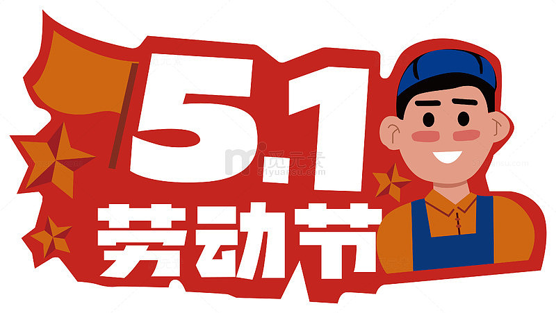 卡通五一劳动节庆祝插画