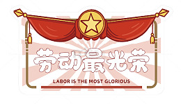 红色喜庆劳动节宣传海报