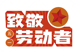 致敬五一劳动者红色宣传画