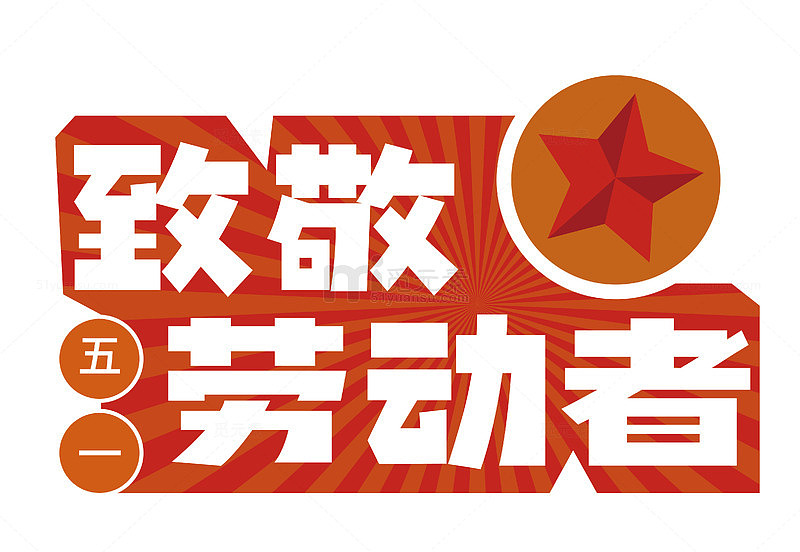 致敬五一劳动者红色宣传画