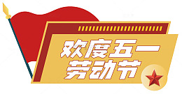 欢度五一劳动节海报设计
