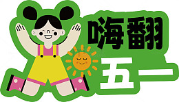 卡通五一嗨翻节日海报