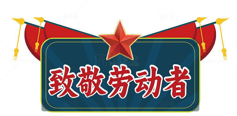 红色五星致敬劳动者