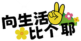 卡通生活标语创意插画