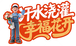 卡通风干水浇灌宣传图