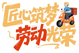 匠心筑梦劳动光荣宣传海报