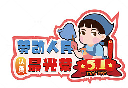 卡通劳动节庆祝贴图设计