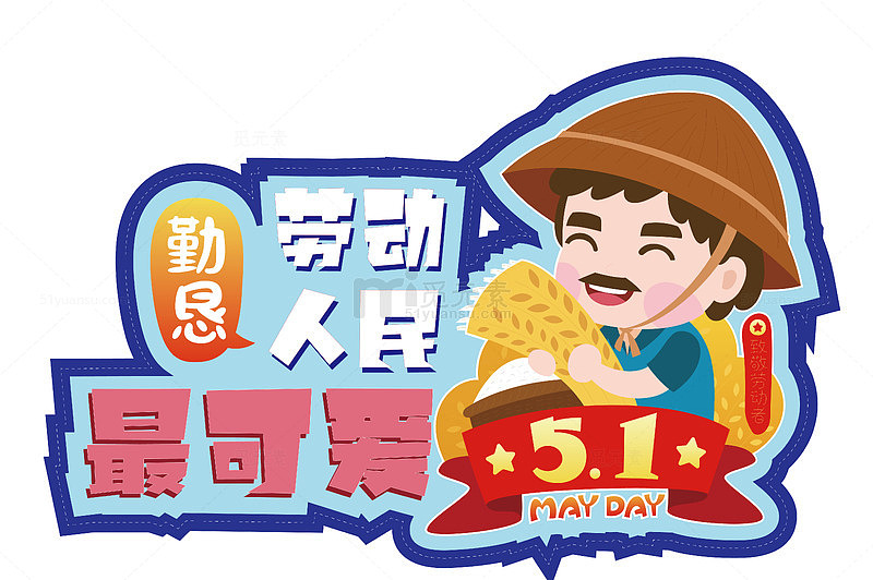 卡通五一劳动节庆祝图案