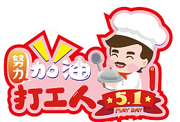 卡通风五一劳动节厨师庆祝图