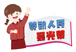 卡通宣传劳动人民荣耀海报设计素材