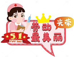 劳动节庆祝卡通医护人员宣传图