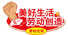 红色劳动节宣传海报