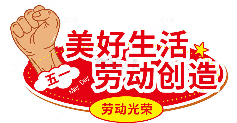 红色劳动节宣传海报