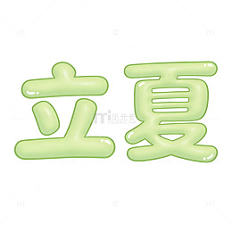立夏卡通艺术字圆润清新绿色简洁