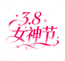 粉色浪漫38女神节艺术字体标题