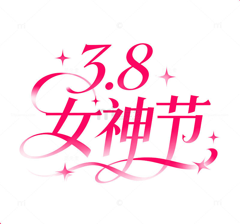 粉色浪漫38女神节艺术字体标题