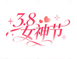 38粉色浪漫女神节艺术字体爱心
