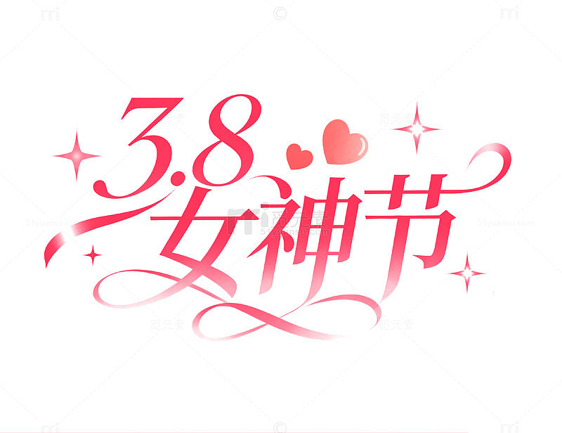 38粉色浪漫女神节艺术字体爱心