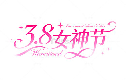 38粉色浪漫女神节艺术字体元素