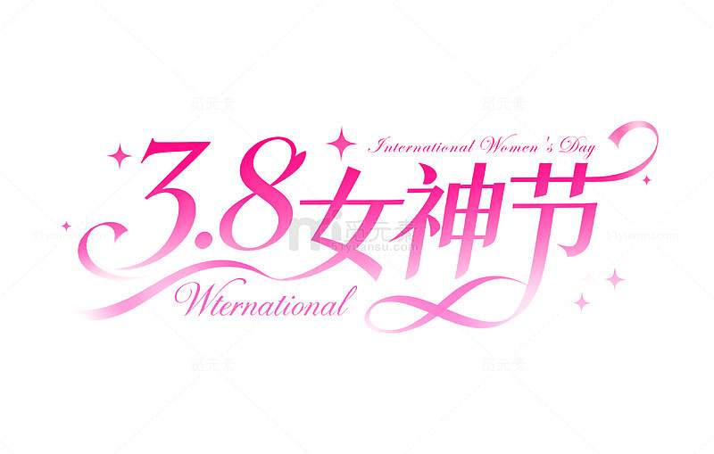 38粉色浪漫女神节艺术字体元素