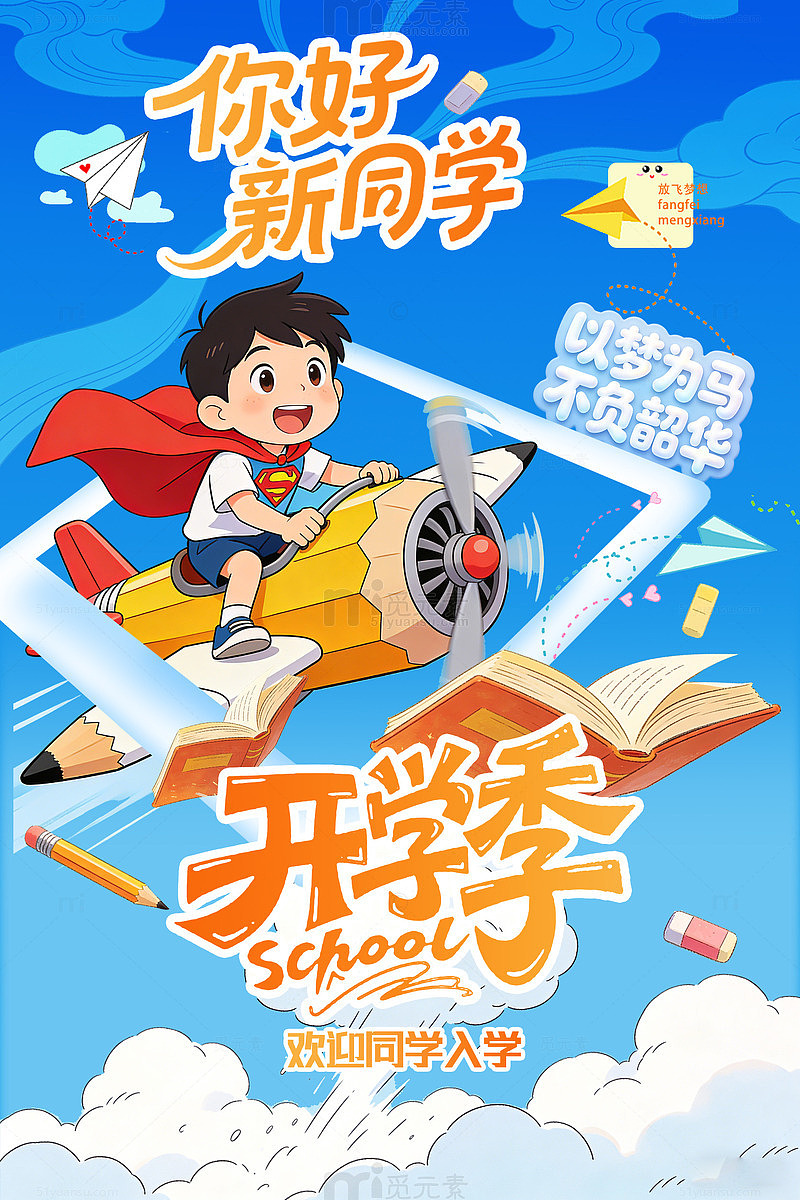 卡通开学季校园宣传海报设计素材
