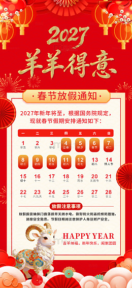 2027年春节放假通知海报